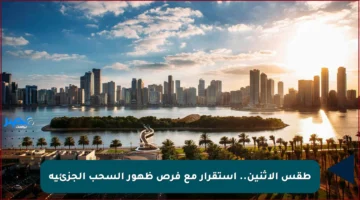 طقس الاثنين.. استقرار مع فرص ظهور السحب الجزئية